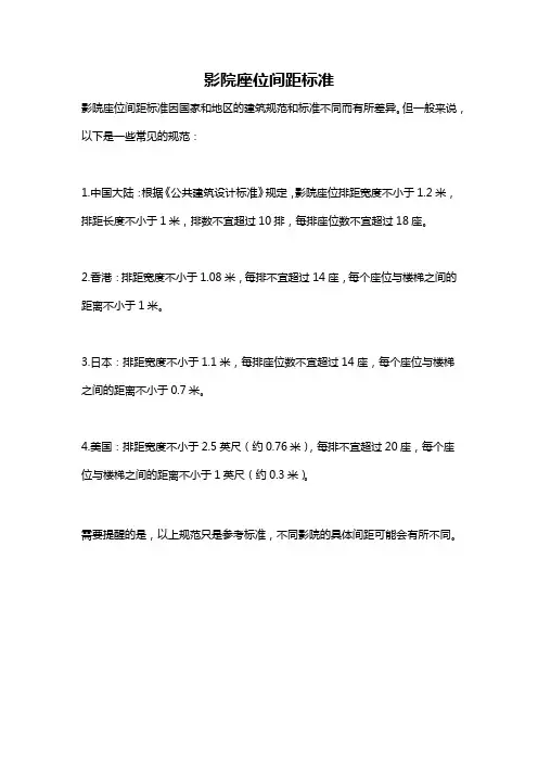 影院座位间距标准