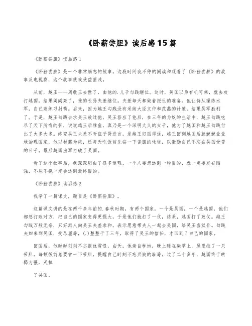《卧薪尝胆》读后感15篇
