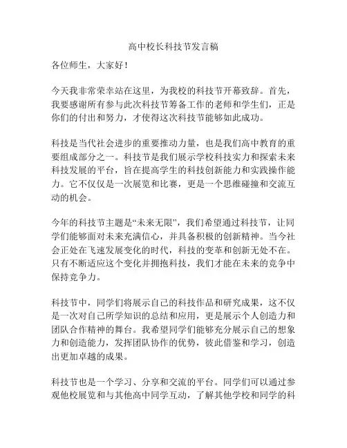 高中校长科技节发言稿