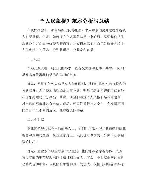 个人形象提升范本分析与总结