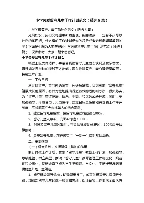 小学关爱留守儿童工作计划范文（精选5篇）