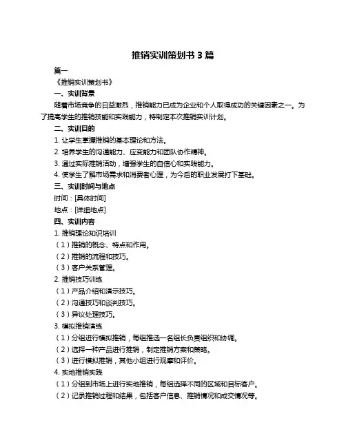 推销实训策划书3篇