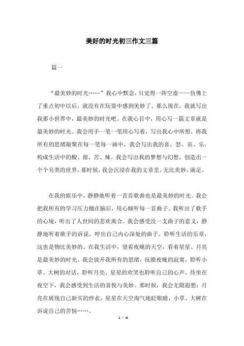 美好的时光初三作文三篇