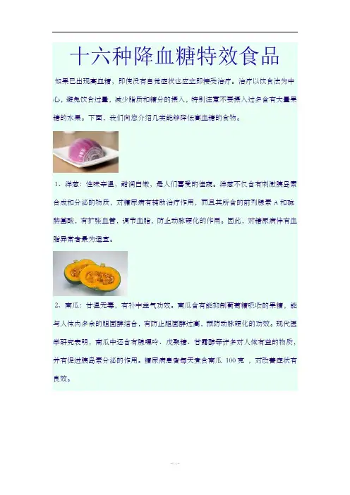 十六种降血糖特效食品