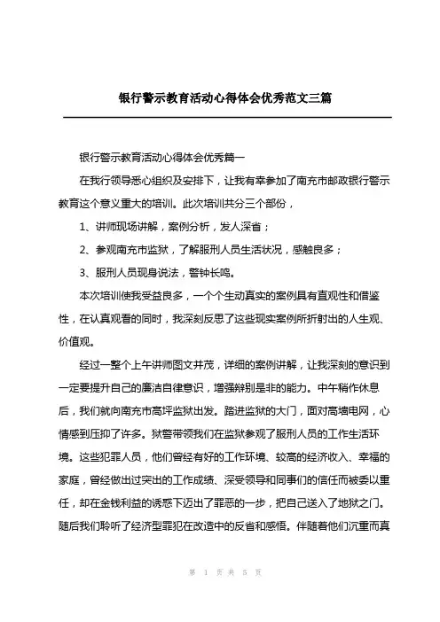 2023年银行警示教育活动心得体会优秀范文三篇