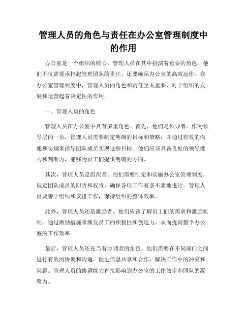 管理人员的角色与责任在办公室管理制度中的作用