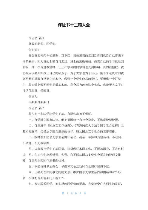 保证书十三篇大全