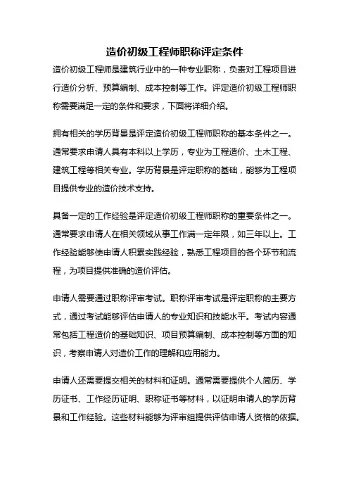 造价初级工程师职称评定条件
