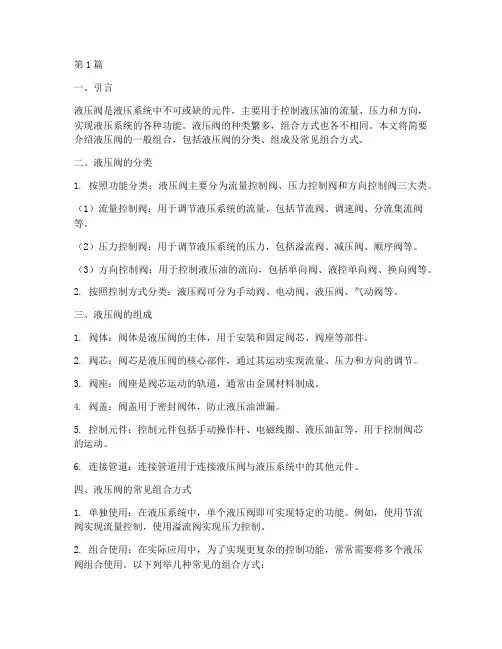 液压阀的一般组合(3篇)