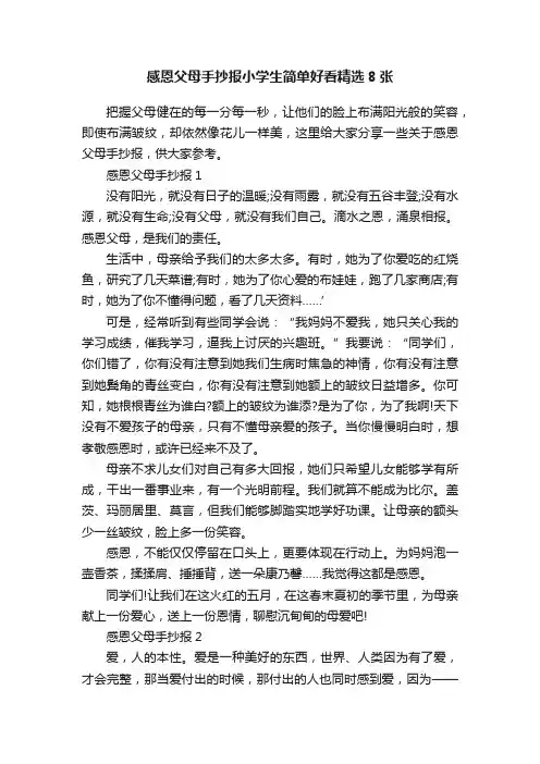 感恩父母手抄报小学生简单好看精选8张