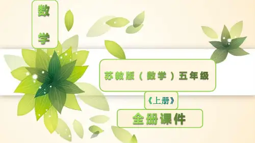 苏教版五年级数学上册《全册》课件【完整版】