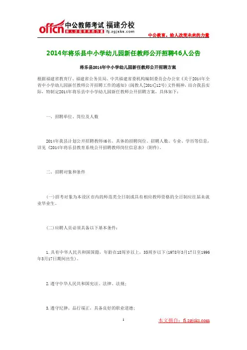 2014年将乐县中小学幼儿园新任教师公开招聘46人公告