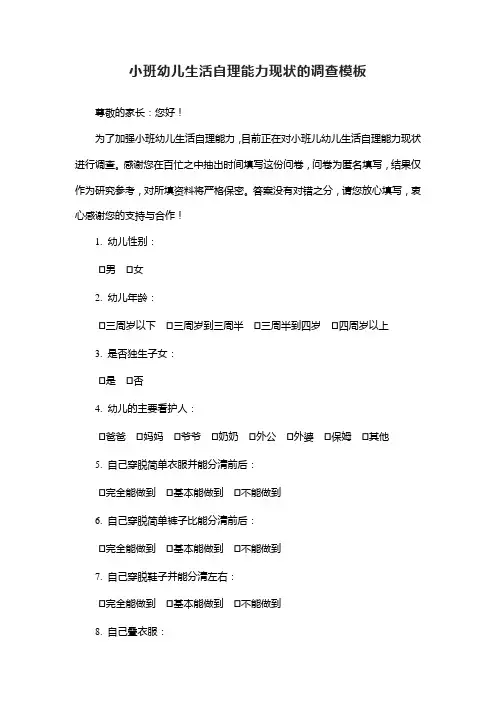 小班幼儿生活自理能力现状的调查模板