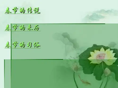 春节习俗ppt课件 .ppt