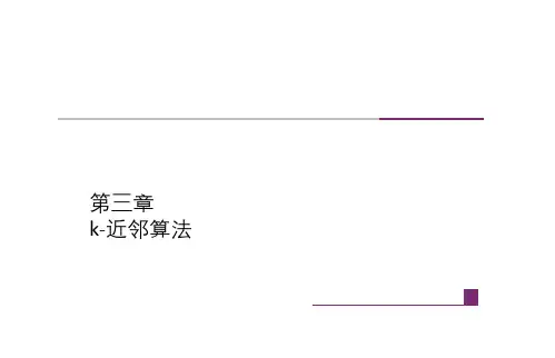 第3章--k-近邻算法--(《统计学习方法》PPT课件)