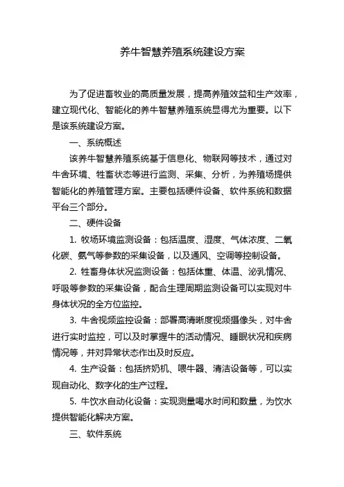 养牛智慧养殖系统建设方案