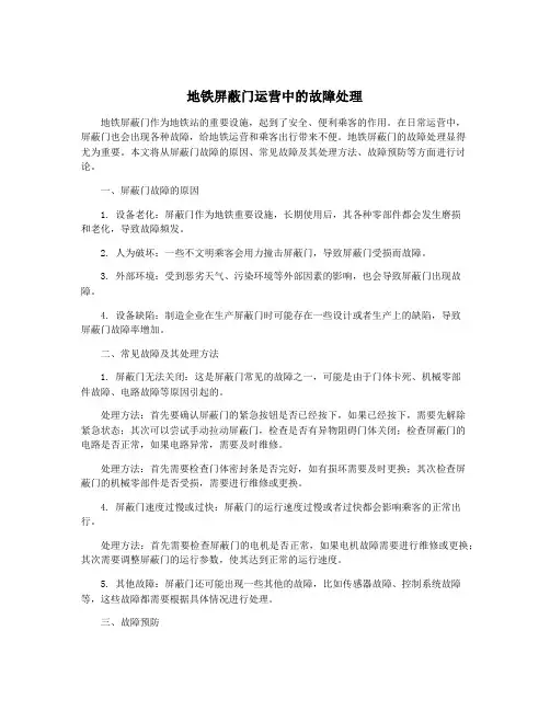 地铁屏蔽门运营中的故障处理