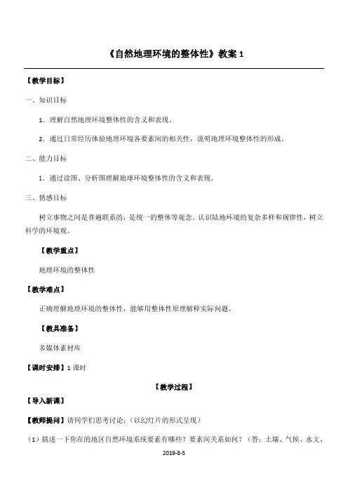 自然地理环境的整体性教学设计
