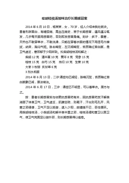 柴胡桂枝汤加味治疗长期感冒案