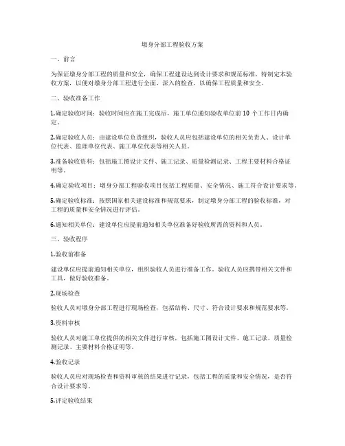 墩身分部工程验收方案