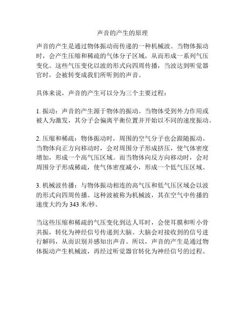 声音的产生的原理