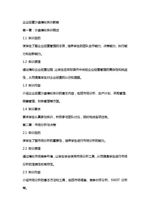 企业经营沙盘模拟实训教案