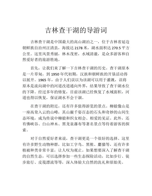 吉林查干湖的导游词