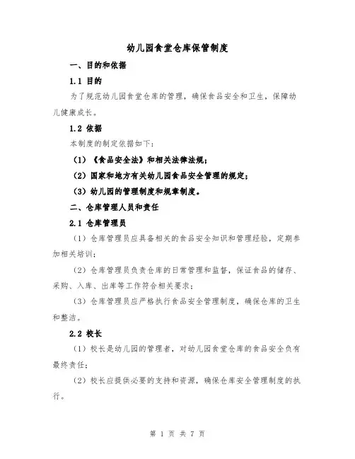 幼儿园食堂仓库保管制度(3篇)