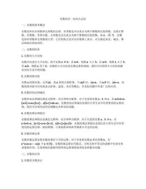 实数初步一知识点总结