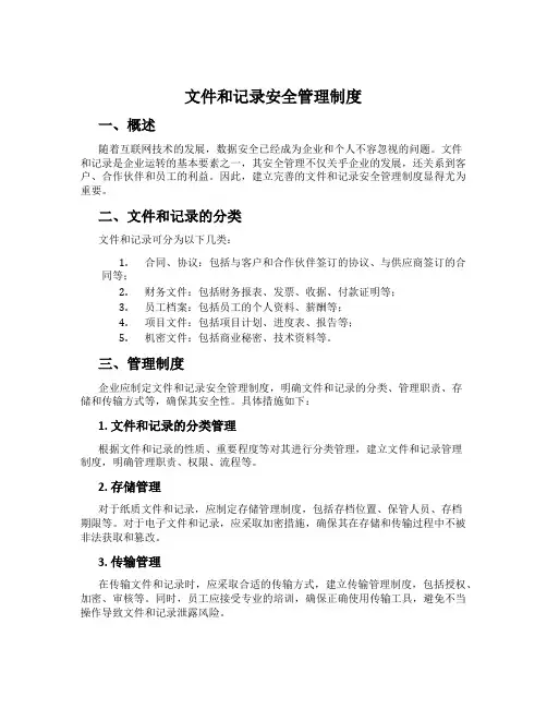 文件和记录安全管理制度
