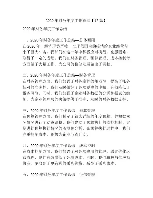2020年财务年度工作总结【12篇】