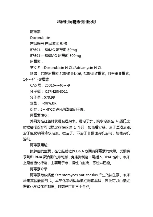 科研用阿霉素使用说明
