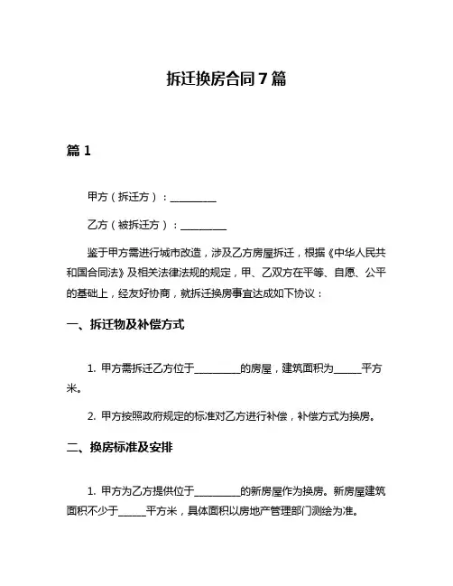 拆迁换房合同7篇