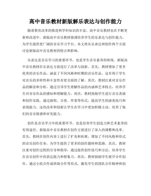 高中音乐教材新版解乐表达与创作能力