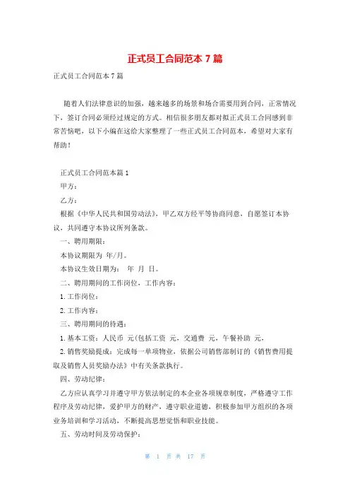 正式员工合同范本7篇