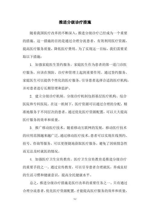 推进分级诊疗措施