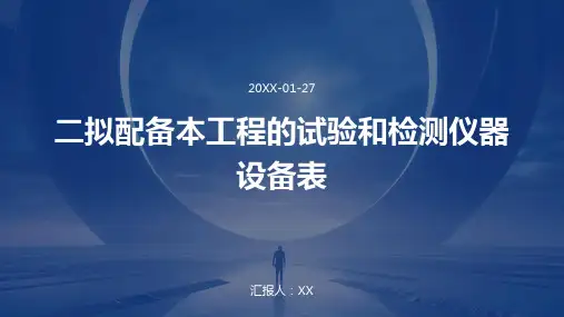 二拟配备本工程的试验和检测仪器设备表