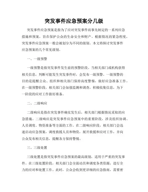 突发事件应急预案分几级