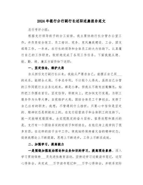 2024年银行分行副行长述职述廉报告范文（三篇）