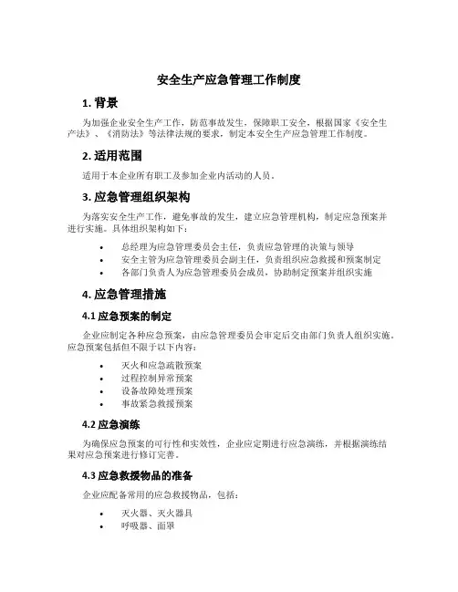 安全生产应急管理工作制度