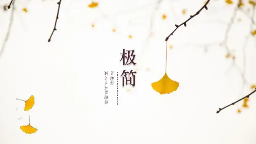 极简派银杏叶通用PPT模板