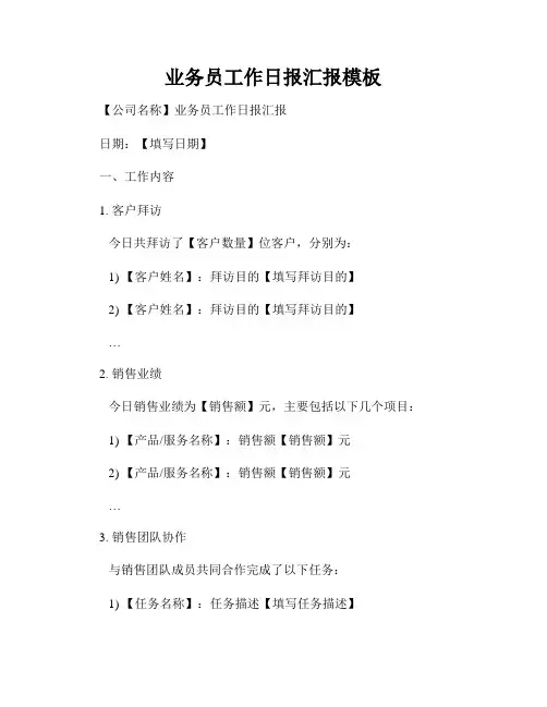 业务员工作日报汇报模板
