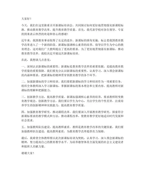 新课标培训领导发言稿