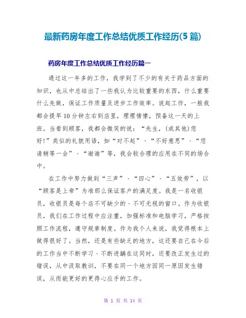 药房年度工作总结优质工作经验(5篇)