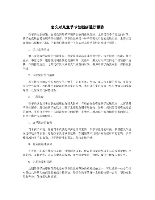 怎么对儿童季节性湿疹进行预防