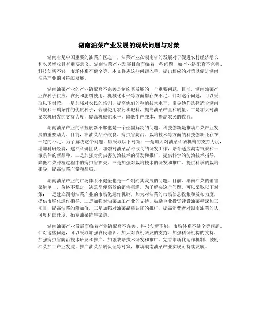 湖南油菜产业发展的现状问题与对策