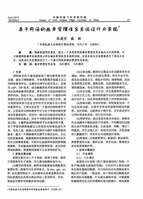 基于网络的教务管理信息系统设计与实现
