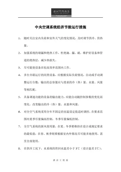 中央空调系统经济节能运行措施