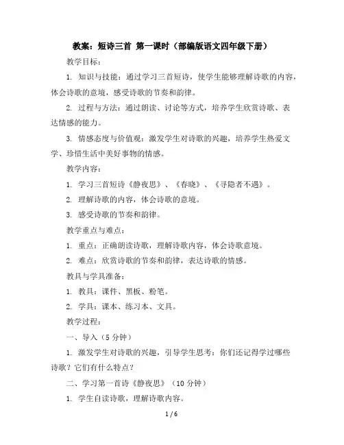 9短诗三首第一课时(教案)部编版语文四年级下册