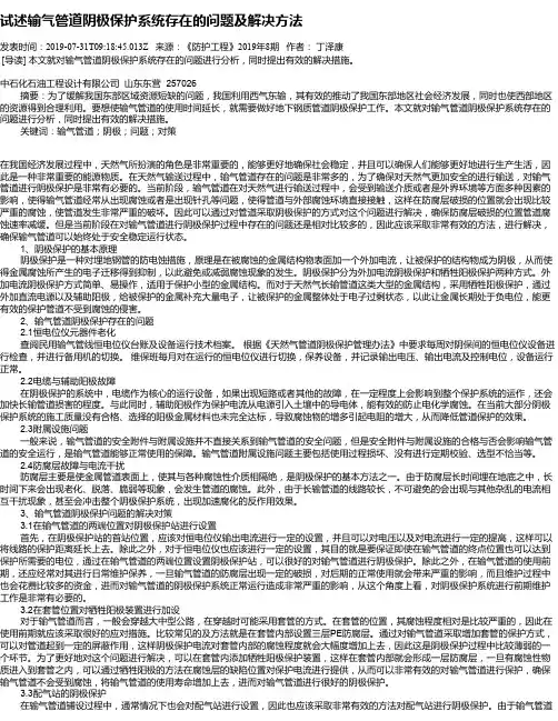 试述输气管道阴极保护系统存在的问题及解决方法